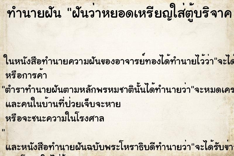 ทำนายฝันทำนายฝันฝันว่าหยอดเหรียญใส่ตู้บริจาค